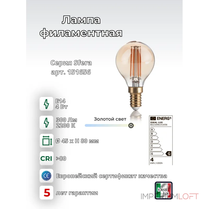 Филаментная лампа Ideal Lux LAMPADINE E14 151656
