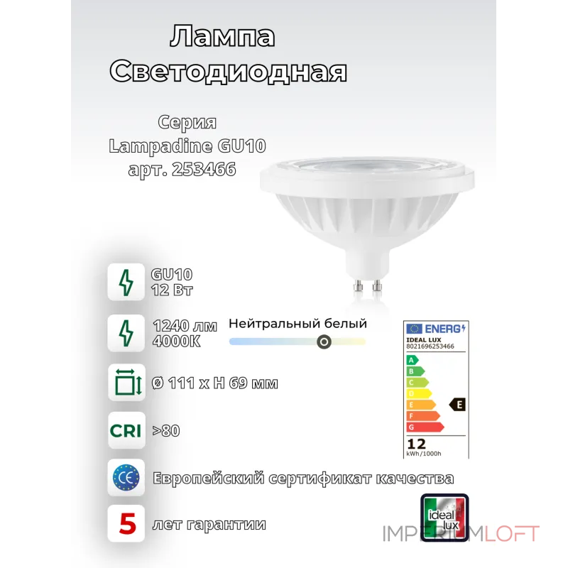 Светодиодная лампа Ideal Lux LAMPADINE GU10 253466