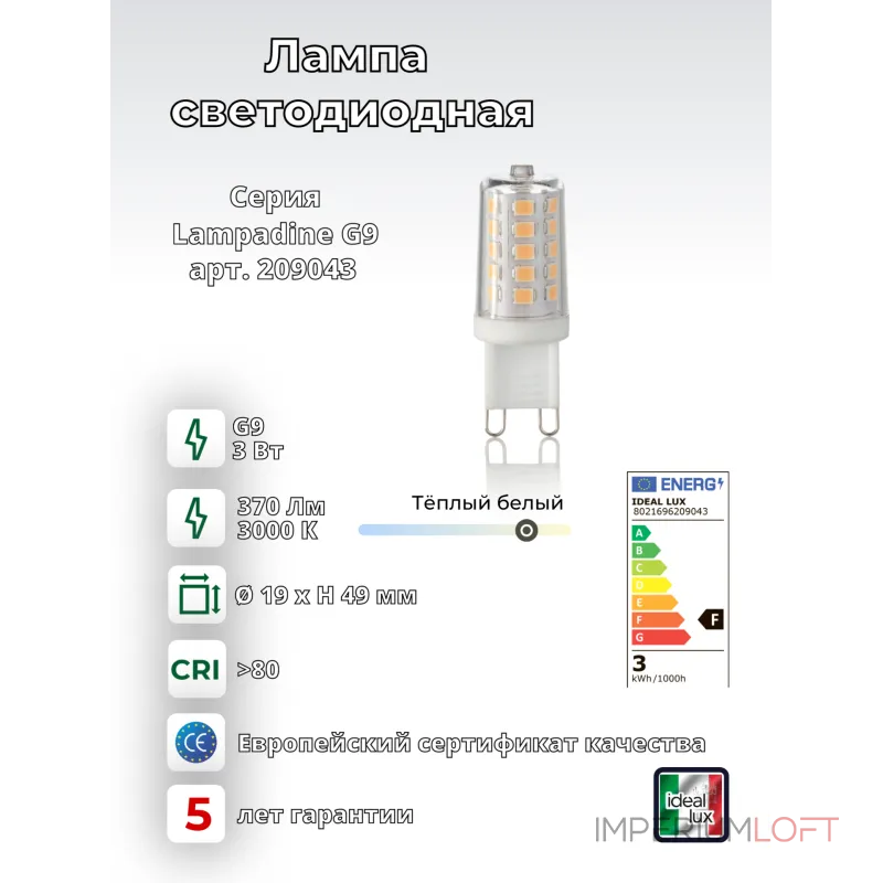 Светодиодная лампа Ideal Lux LAMPADINE G9 209043