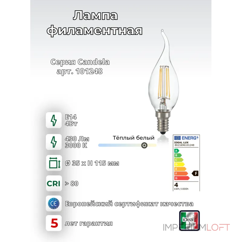 Филаментная лампа Ideal Lux LAMPADINE E14 101248