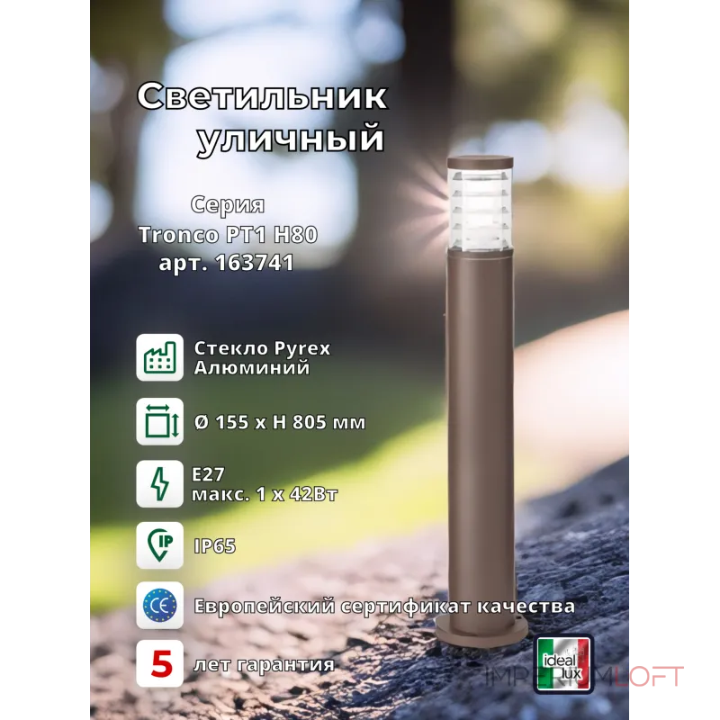 Уличный садово-парковый светильник Ideal Lux TRONCO 163741