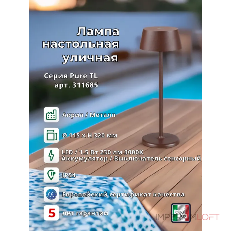 Уличный настольный светильник Ideal Lux PURE 311661 Уличный настольный светильник Ideal Lux PURE 311661