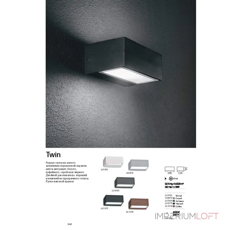 Уличный настенный светильник Ideal Lux Twin 213330 Уличный настенный светильник Ideal Lux Twin 213330