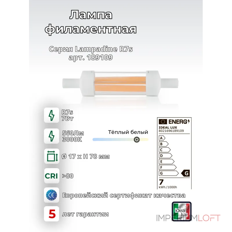 Филаментная лампа Ideal Lux LAMPADINE R7s 189109