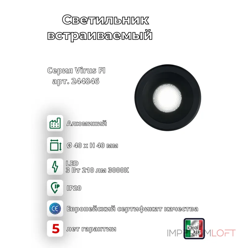 Встраиваемый светильник Ideal Lux VIRUS 244846 Встраиваемый светильник Ideal Lux VIRUS 244846