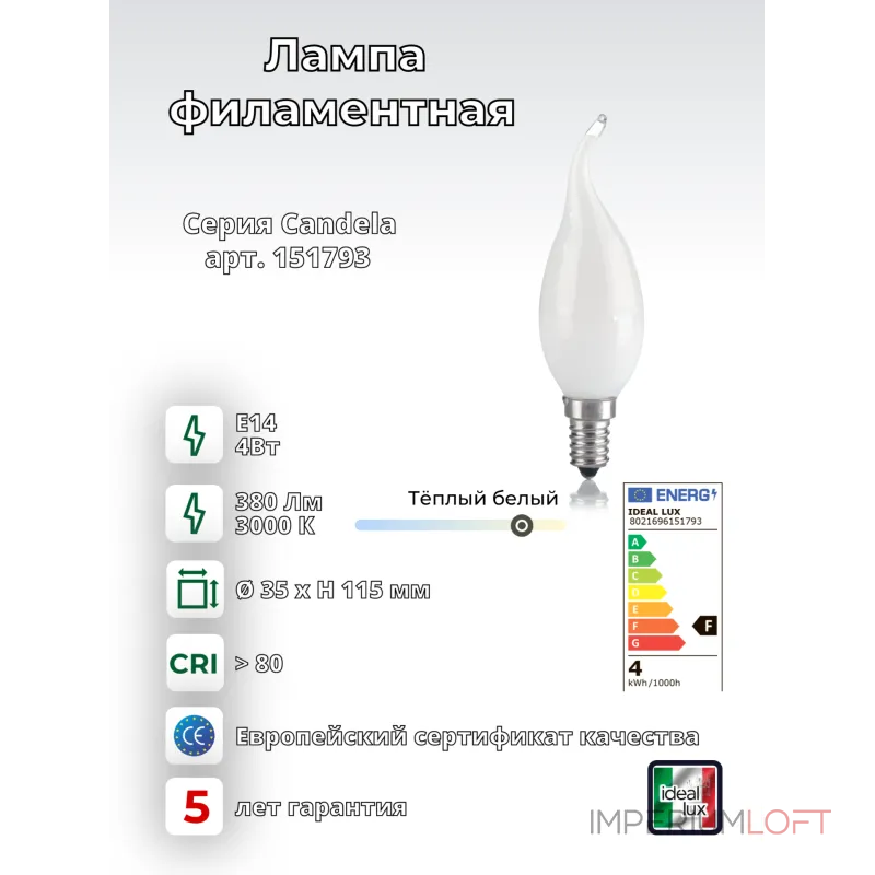 Филаментная лампа Ideal Lux LAMPADINE E14 151793