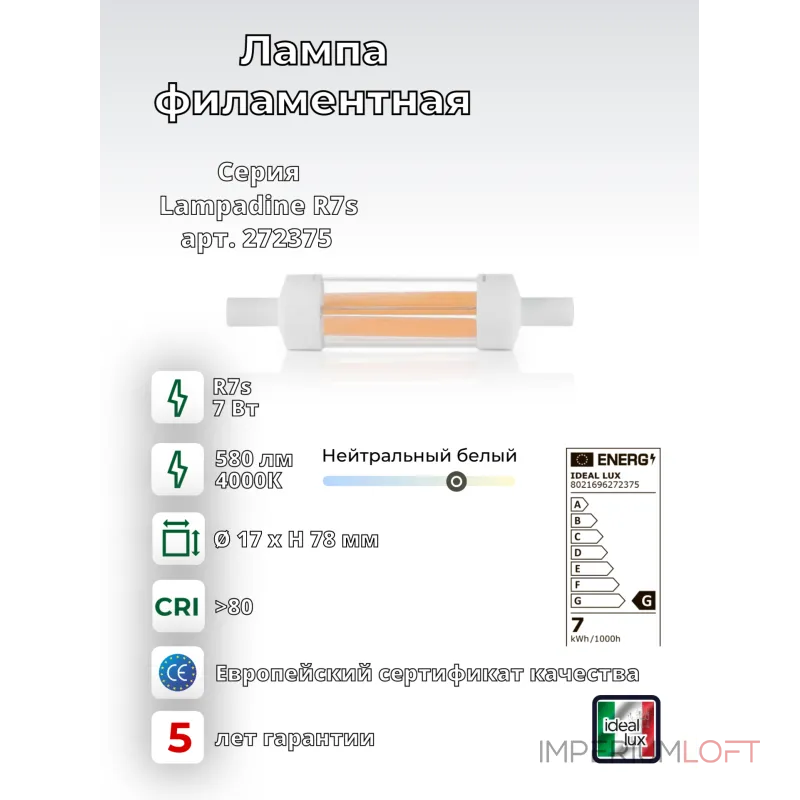 Филаментная лампа Ideal Lux LAMPADINE R7s 272375