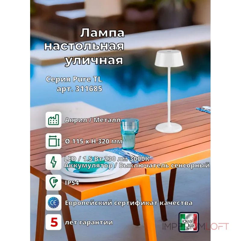 Уличный настольный светильник Ideal Lux PURE 311685
