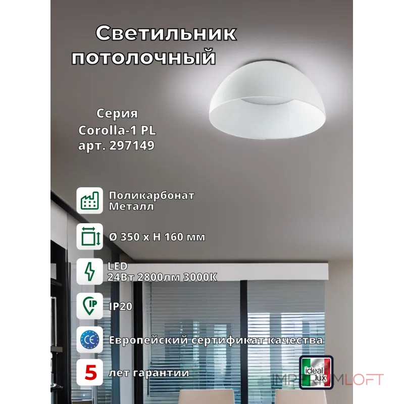 Потолочный светильник Ideal Lux COROLLA 297149