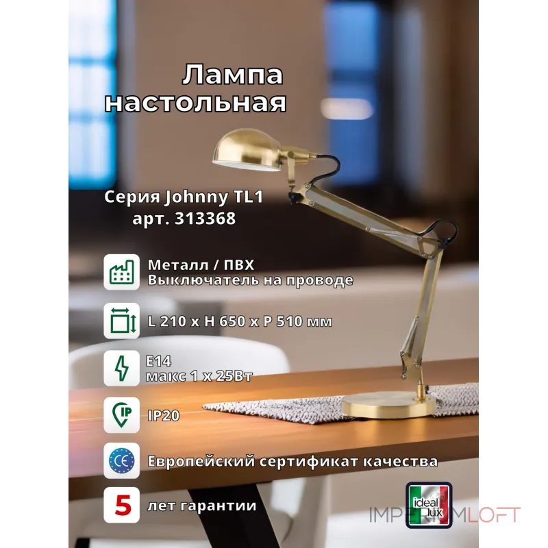 Настольная лампа Ideal Lux Johnny 313368