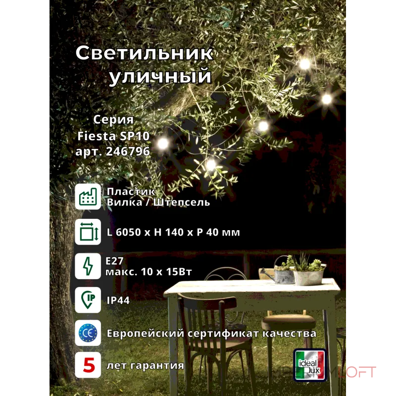 Уличный подвесной светильник-гирлянда Ideal Lux FIESTA 246796