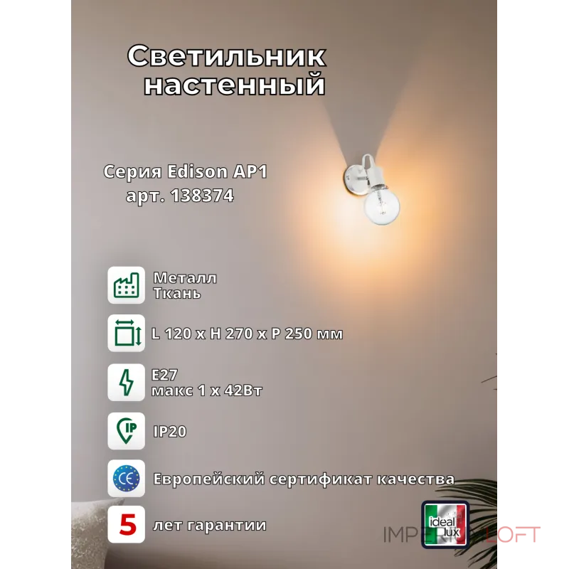 Настенный светильник Ideal Lux EDISON 138374 Настенный светильник Ideal Lux EDISON 138374