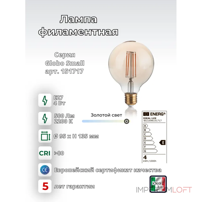 Филаментная лампа Ideal Lux LAMPADINE E27 151717