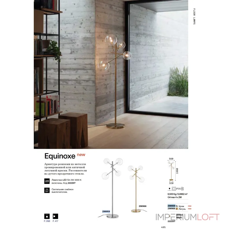 Торшер Ideal Lux EQUINOXE 290959