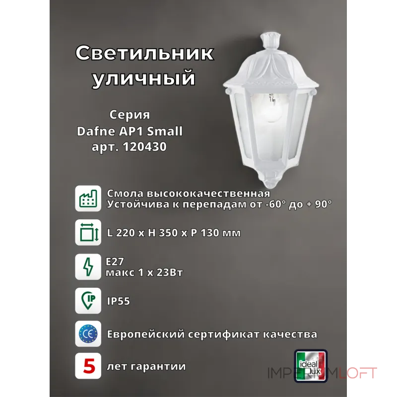 Уличный настенный светильник Ideal Lux DAFNE 120430