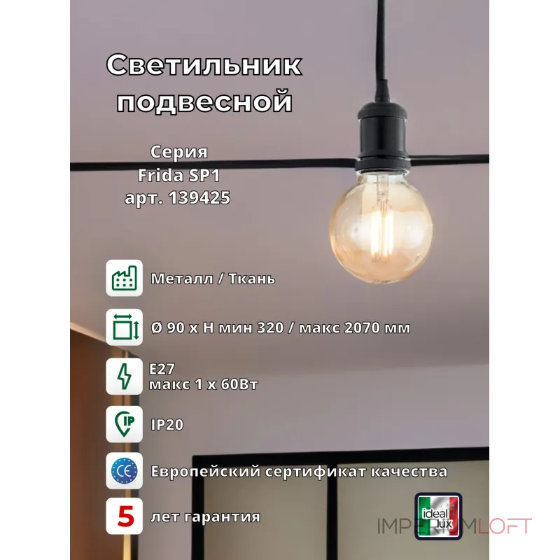 Подвесной светильник Ideal Lux FRIDA 139425 Подвесной светильник Ideal Lux FRIDA 139425