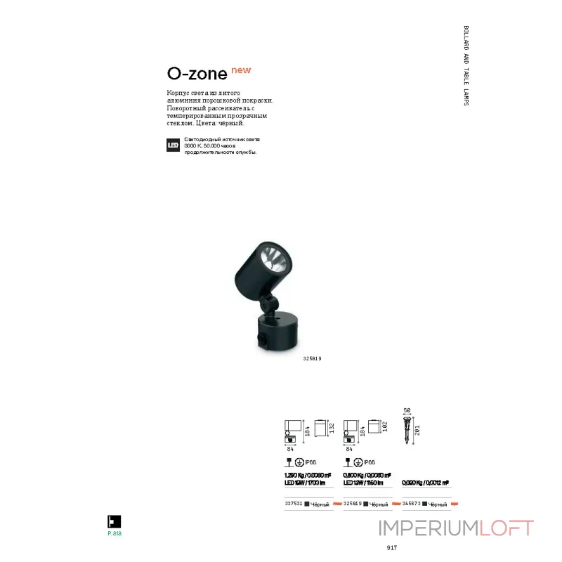 Уличный напольный светильник Ideal Lux O-ZONE 337531