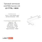 Трековый светильник LIGHTERA Startrek 220 LE177TRL-18B3K