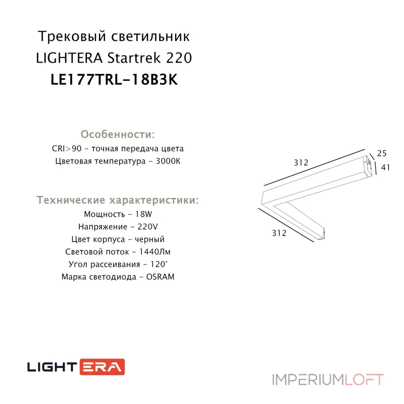 Трековый светильник LIGHTERA Startrek 220 LE177TRL-18B3K Трековый светильник LIGHTERA Startrek 220 LE177TRL-18B3K