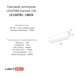 Трековый светильник LIGHTERA Startrek 220 LE168TRL-18B3K