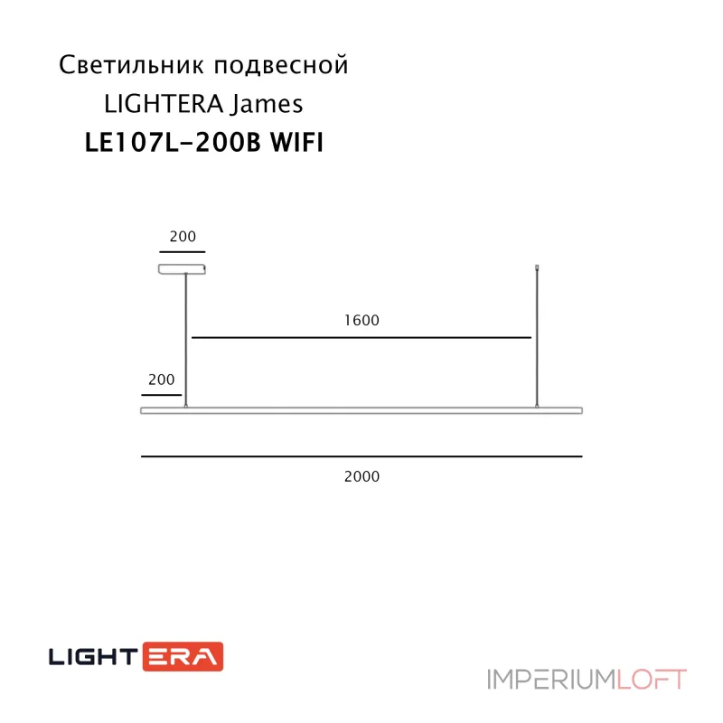 Подвесной светильник LIGHTERA James LE107L-200B WIFI