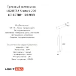 Трековый светильник LIGHTERA Startrek 220 LE169TRP-10B WIFI