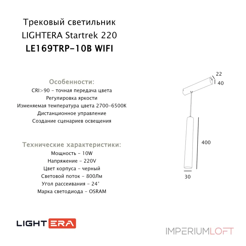 Трековый светильник LIGHTERA Startrek 220 LE169TRP-10B WIFI