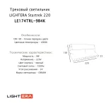Трековый светильник LIGHTERA Startrek 220 LE174TRL-9B4K