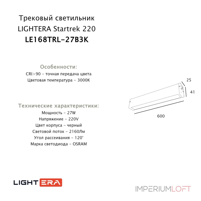Трековый светильник LIGHTERA Startrek 220 LE168TRL-27B3K