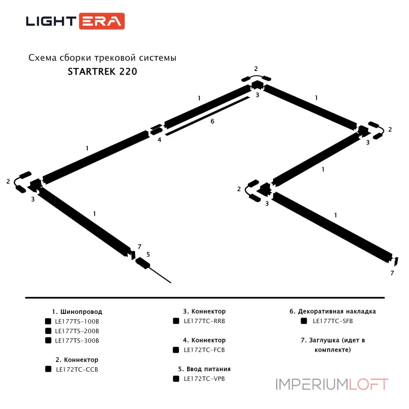 Шинопровод 1м LIGHTERA Startrek 220 LE177TS-100B