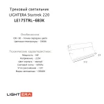 Трековый светильник LIGHTERA Startrek 220 LE175TRL-6B3K