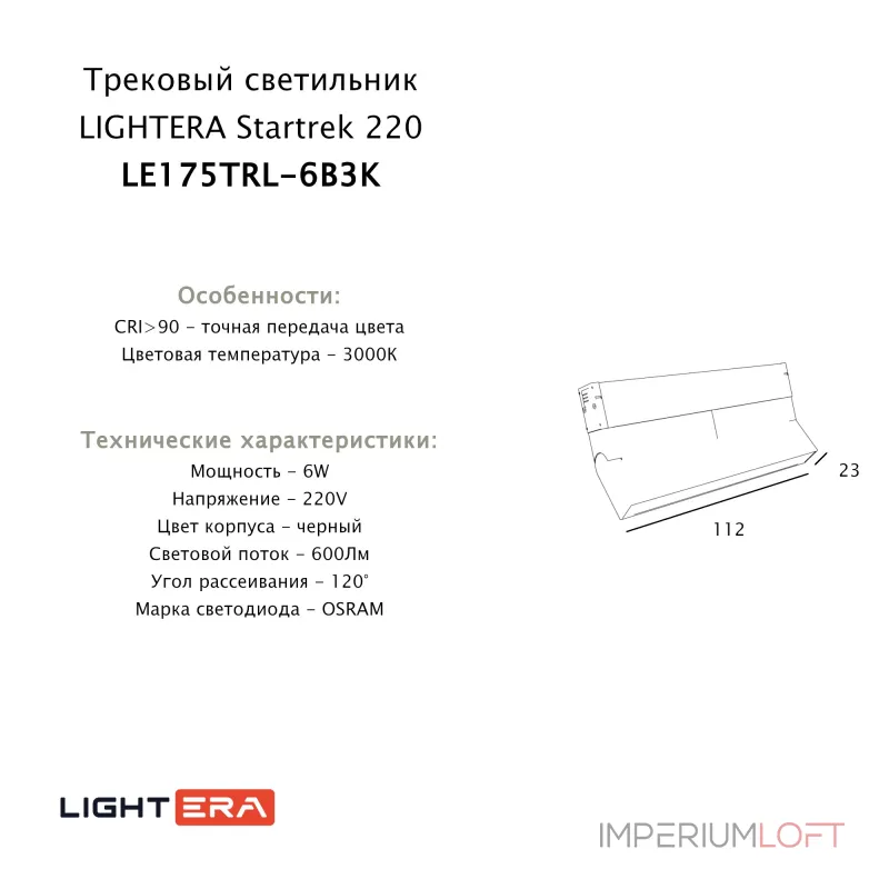 Трековый светильник LIGHTERA Startrek 220 LE175TRL-6B3K Трековый светильник LIGHTERA Startrek 220 LE175TRL-6B3K