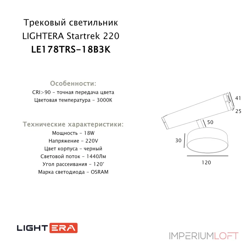 Трековый светильник LIGHTERA Startrek 220 LE178TRS-18B3K Трековый светильник LIGHTERA Startrek 220 LE178TRS-18B3K