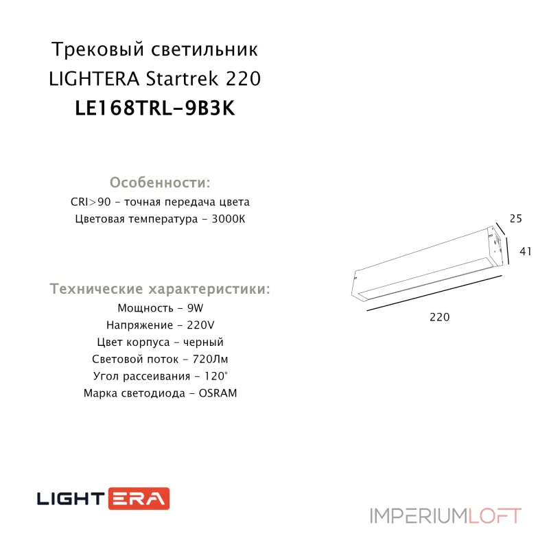 Трековый светильник LIGHTERA Startrek 220 LE168TRL-9B3K Трековый светильник LIGHTERA Startrek 220 LE168TRL-9B3K