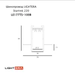 Шинопровод 1м LIGHTERA Startrek 220 LE177TS-100B