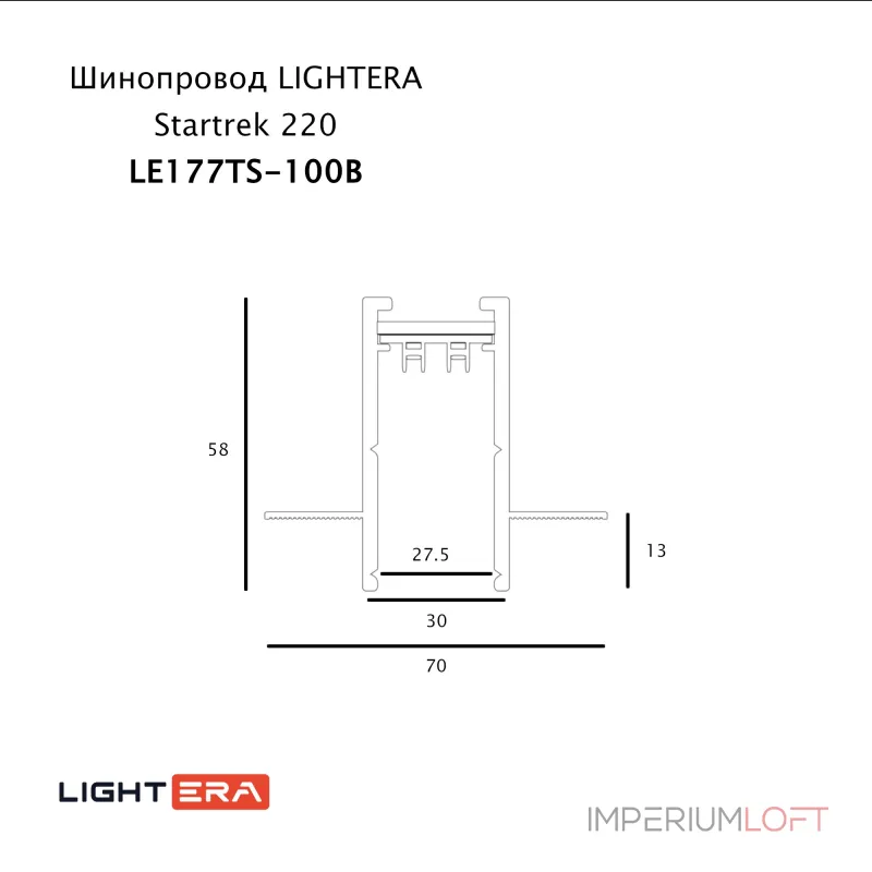 Шинопровод 1м LIGHTERA Startrek 220 LE177TS-100B