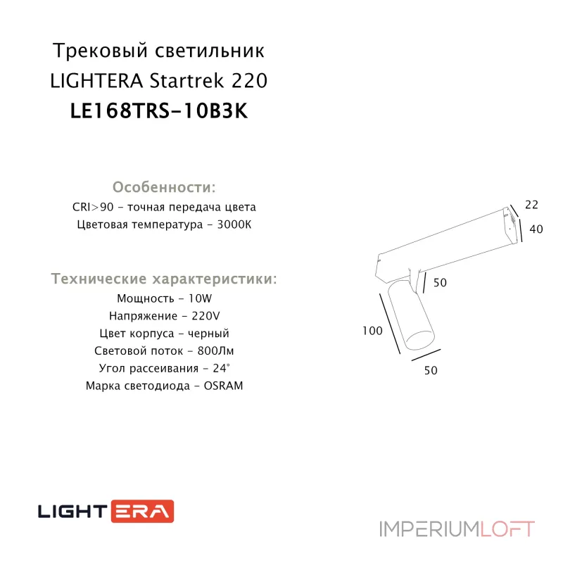 Трековый светильник LIGHTERA Startrek 220 LE168TRS-10B3K