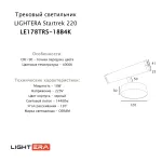 Трековый светильник LIGHTERA Startrek 220 LE178TRS-18B4K