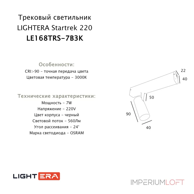 Трековый светильник LIGHTERA Startrek 220 LE168TRS-7B3K Трековый светильник LIGHTERA Startrek 220 LE168TRS-7B3K