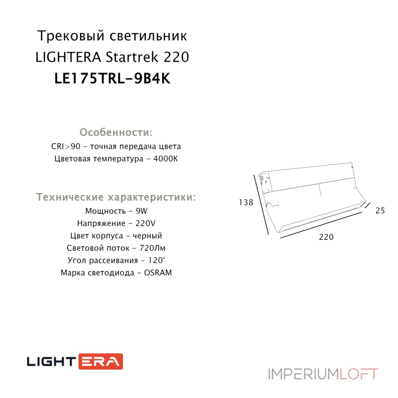 Трековый светильник LIGHTERA Startrek 220 LE175TRL-9B4K