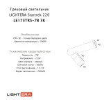 Трековый светильник LIGHTERA Startrek 220 LE173TRS-7B 3K