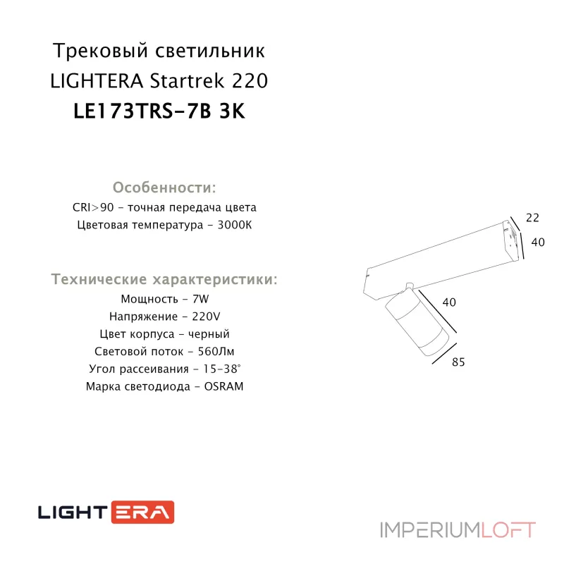 Трековый светильник LIGHTERA Startrek 220 LE173TRS-7B 3K