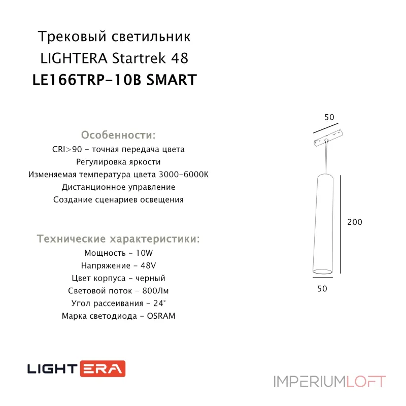 Трековый светильник LIGHTERA Startrek 48 LE166TRP-10B SMART Трековый светильник LIGHTERA Startrek 48 LE166TRP-10B SMART