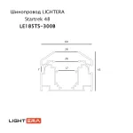 Шинопровод 3м LIGHTERA Startrek 48 LE185TS-300B