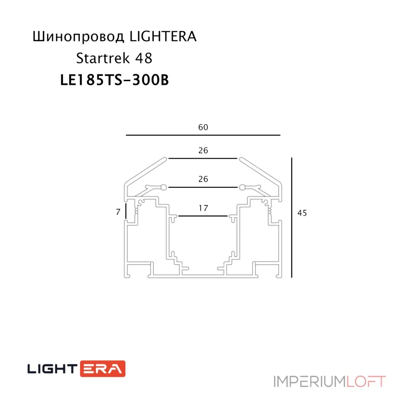Шинопровод 3м LIGHTERA Startrek 48 LE185TS-300B