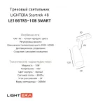 Трековый светильник LIGHTERA Startrek 48 LE166TRS-10B SMART
