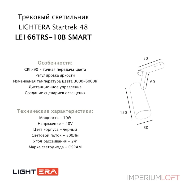 Трековый светильник LIGHTERA Startrek 48 LE166TRS-10B SMART Трековый светильник LIGHTERA Startrek 48 LE166TRS-10B SMART