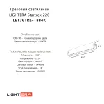 Трековый светильник LIGHTERA Startrek 220 LE176TRL-18B4K