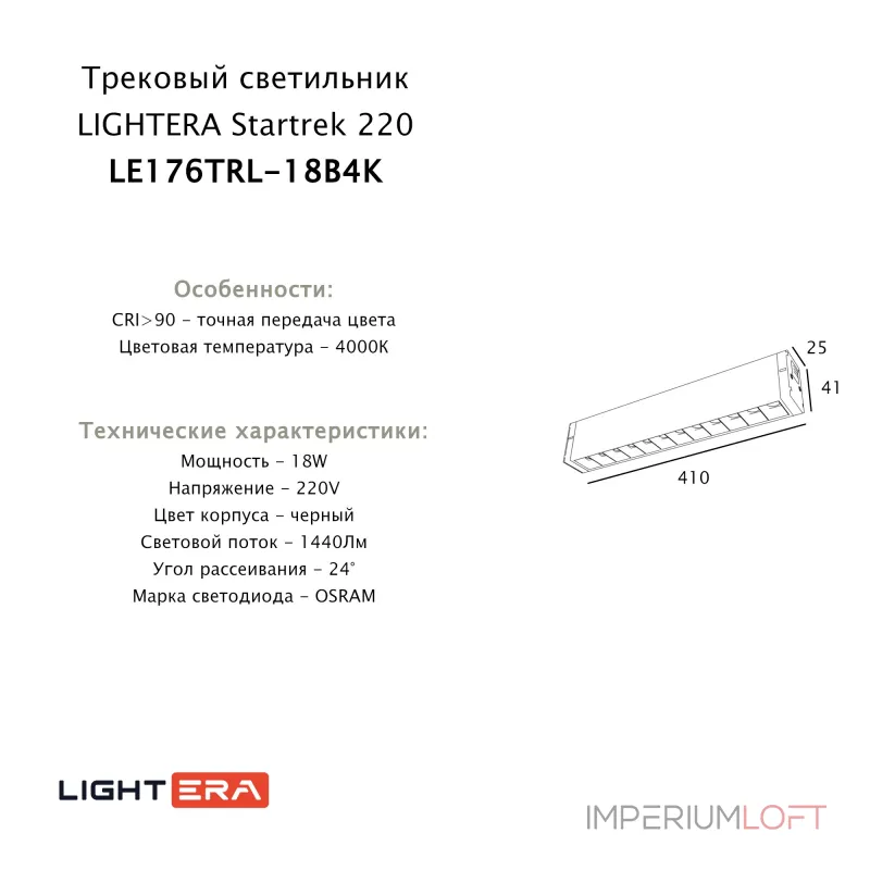 Трековый светильник LIGHTERA Startrek 220 LE176TRL-18B4K