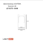 Шинопровод 3м LIGHTERA Startrek 48 LE163TS-300B